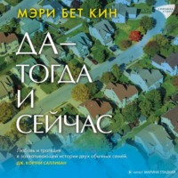 Мэри Бет Кин. Да – тогда и сейчас