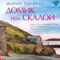 Шэрон Гослинг. Домик под скалой