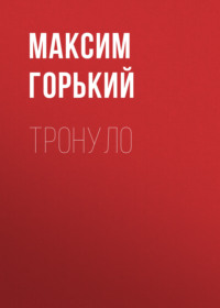 . Тронуло