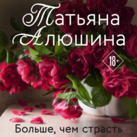. Больше, чем страсть