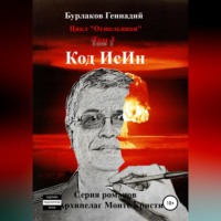 Геннадий Анатольевич Бурлаков. Код ИсИн. Цикл Отшельники. Том 3