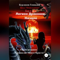 Геннадий Анатольевич Бурлаков. Легион Драконов. Начало. Цикл Отшельники. Том 4