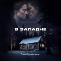 Елена Валерьевна Бурмистрова. В западне