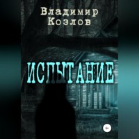 . Испытание