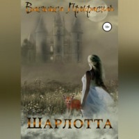 . Шарлотта