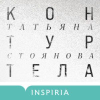 . Контур тела