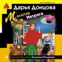 . Малютка Интрига