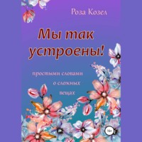 Роза Козел. Мы так устроены!