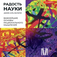 Джим Аль-Халили. Радость науки. Важнейшие основы рационального мышления
