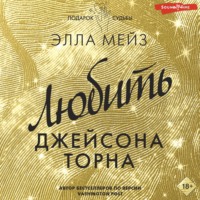 Элла Мейз. Любить Джейсона Торна