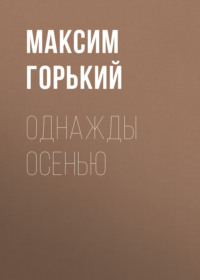 . Однажды осенью