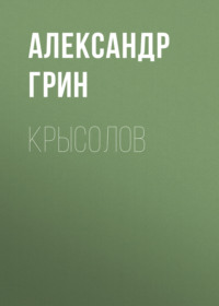 . Крысолов