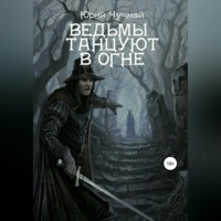 Юрий Чучмай. Ведьмы танцуют в огне. Том I и II