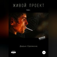 Дарья Викторовна Еремина. Живой проект. Том 1
