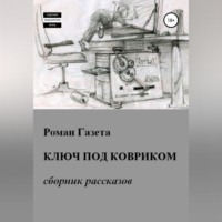 Роман Газета. Ключ под ковриком