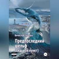 Вячеслав Тебенко. Предпоследний шельф. Седьмой пункт