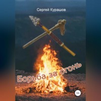 Сергей Павлович Курашов. Борьба за огонь