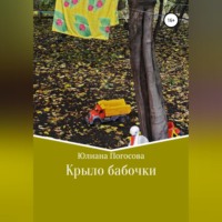 Юлиана Юрьевна Погосова. Крыло бабочки
