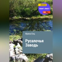 Ирина Енц. Русалочья заводь