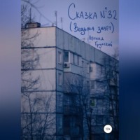Леонид Грунский. Сказка №32 (Ведьма знает)