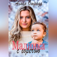 Аглая Отрада. Малинка с горечью