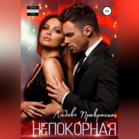 . Непокорная