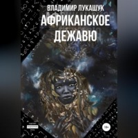Владимир Николаевич Лукашук. Африканское дежавю