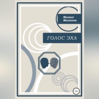Михаил Степанович Молотов. Голос эха