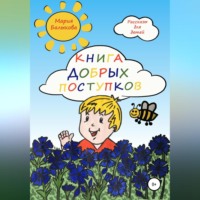 Мария Балыкова. Книга добрых поступков