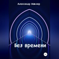Александр Германович Маклер. Без времени
