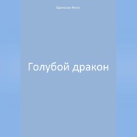 Инна Дмитриевна Бронская. Голубой дракон