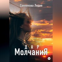 . Дар молчания