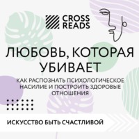 Коллектив авторов. Саммари книги «Любовь, которая убивает. Как распознать психологическое насилие и построить здоровые отношения»