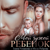 . Мой чужой ребенок