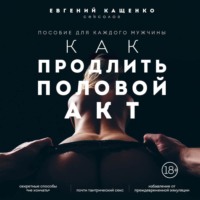 Евгений Кащенко. Как продлить половой акт. 69 способов стать лучшим любовником в любом возрасте