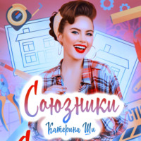 . Союзники