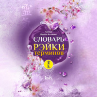 Ирина Александровна Козлова. Словарь Рэйки терминов