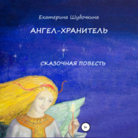 . Ангел-хранитель. Сказочная повесть