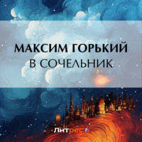 . В сочельник