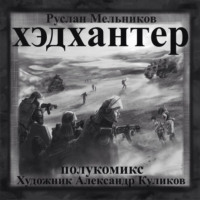 Руслан Мельников. Хэдхантер. Охотники на людей (полукомикс)