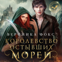 Вероника Фокс. Королевство остывших морей