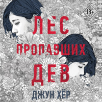 . Лес пропавших дев