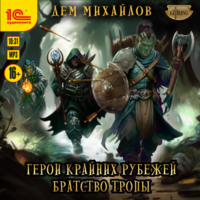 Дем Михайлов. Братство тропы