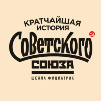 Шейла Фицпатрик. Кратчайшая история Советского Союза