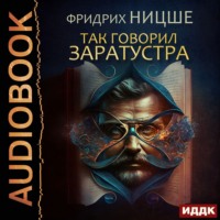 Фридрих Вильгельм Ницше. Так говорил Заратустра