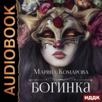Марина Комарова. Богинка