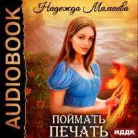 . Поймать печать
