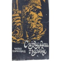 Cəlal Bərgüşad. Sıyrılmış qılınc