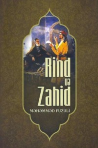 Мухаммад Сулейман оглы Физули. Rind və Zahid