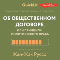 . Краткое изложение книги «Об общественном договоре, или Принципы политического права». Автор оригинала – Жан-Жак Руссо